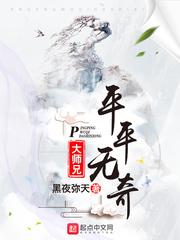 平平无奇大师兄漫画下拉免费