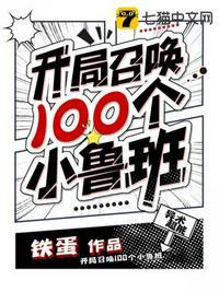 开局召唤100个小鲁班 铁蛋