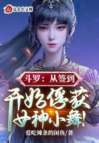 从斗罗开始签到女神免费阅读软件