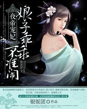 夜帝宠妃娘子乖乖