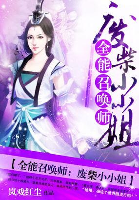 天才召唤师废柴九小姐