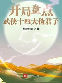 开局盘点武侠十四大伪君子的