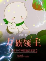 万族领主我有一个神级融合系统作