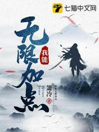 我可以无限加点免费