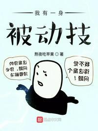 我有一身被动技漫画免费观看