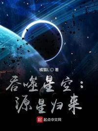 吞噬星空源星归来 第24章