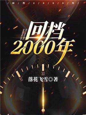 回档在2008好看么