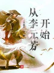 穿越之李元芳