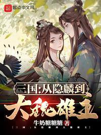 三国从隐麟到大魏雄主TXT