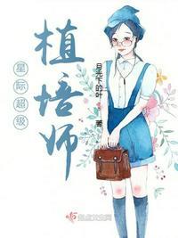 星际超级植培师男女主