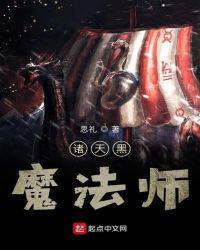 诸天黑魔法师123