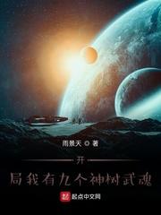 玄幻之开局我有九个神树武魂