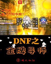 dnf之金牌导师TXT精校版