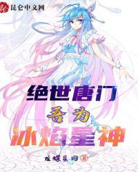 绝世唐门之冰神少女