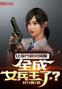 全成女兵王了?txt