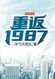 重返1987从卖鸭苗