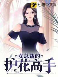 女总裁的护花高手秦受女主是谁