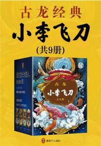 古龙文集·小李飞刀(1)多情剑客无情剑