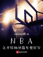 nba之开局抽到暮年奥尼尔sodu