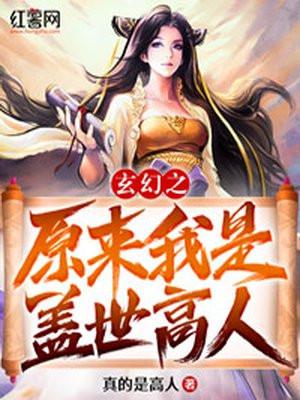 玄幻之原来我是盖世高人入中天