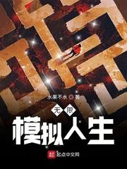 无限模拟人生作者水果不水