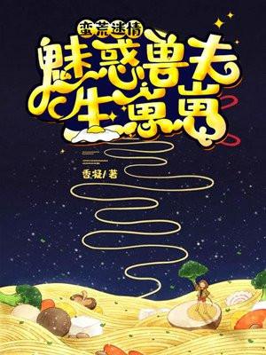 蛮荒迷情魅惑兽夫生崽崽(香凝)全文免费阅读