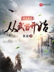 诸天武道从武当开始断更