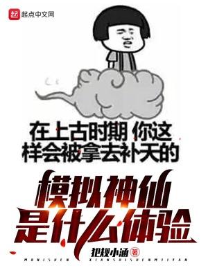 模拟神仙是什么体验最新章节列表