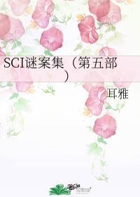 sci谜案集好看吗