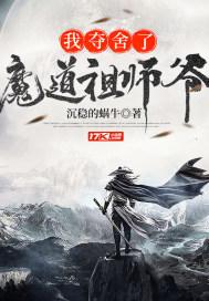 我夺舍了魔道祖师爷女主