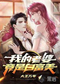 我的老婆是白富美免费完整版