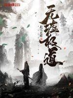 无墟极道笔趣阁