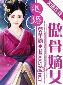 退婚傲骨嫡女免费阅读全文