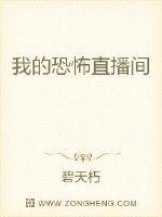 我的恐怖直播间废柴大叔在线播放