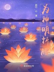 为神明鼓掌