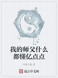 我的师父什么都懂亿点点贴吧