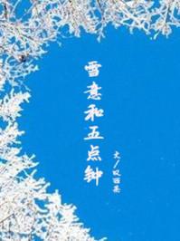 雪意和五点钟 叹西茶百度