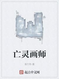 亡灵画师起点