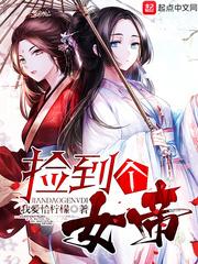 捡到个女帝女主