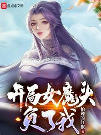 开局女魔头负了我xuan