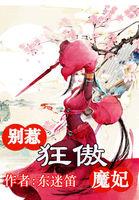 风华无双别惹狂傲魔妃txt全集