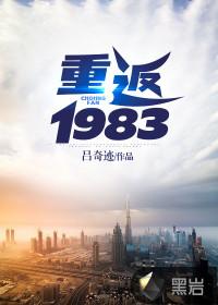 重返1983TXT全文