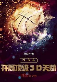 nba开局即巅峰