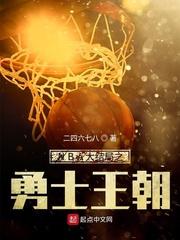 nba大结局之勇士王朝 免费