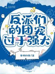 反派们的团宠过于强大漫画叫什么