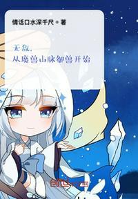 无敌从御兽开始123