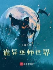 诡异巫师世界精校版