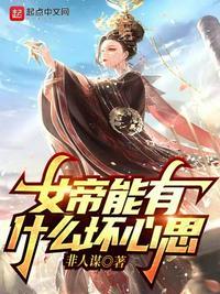 女帝背后有什么