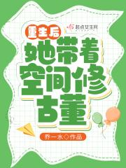 重生后她带着空间修古董全文免费