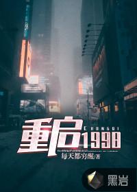 重启1998在线观看